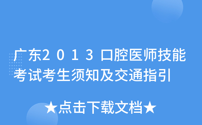 广东2013口腔医师技能考试考生须知及交通指引