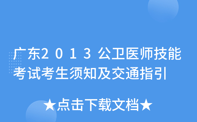 广东2013公卫医师技能考试考生须知及交通指引