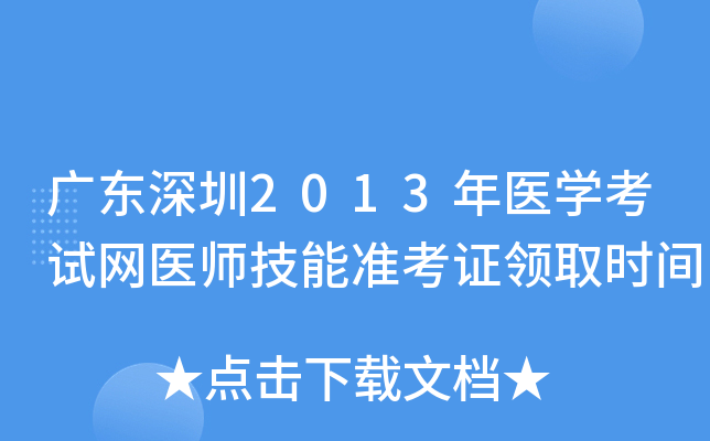 广东深圳2013年医开云kaiyun(中国)考试网医师技能准考证领取时间