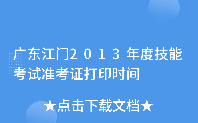 广东江门2013年度技能考试准考证打印时间
