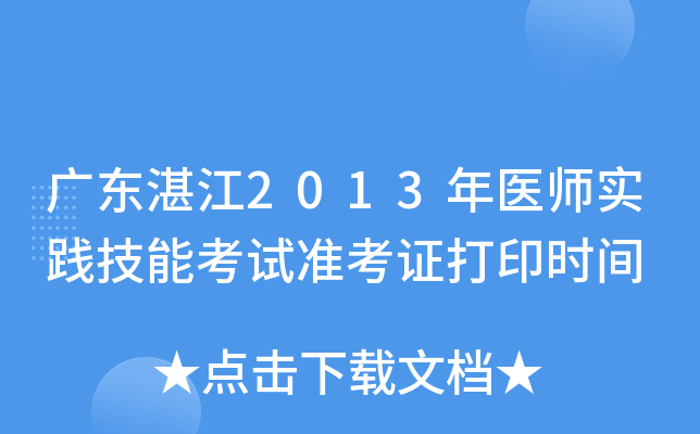 广东湛江2013年医师实践技能考试准考证打印时间