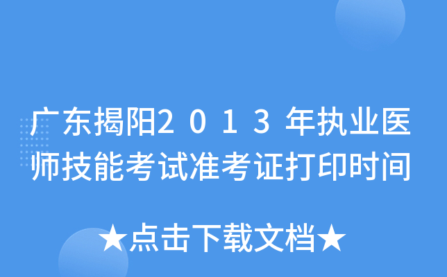 广东揭阳2013年执业医师技能考试准考证打印时间
