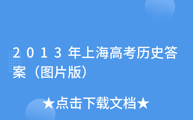 2013Ϻ߿?x)vʷ𰸣DƬ棩
