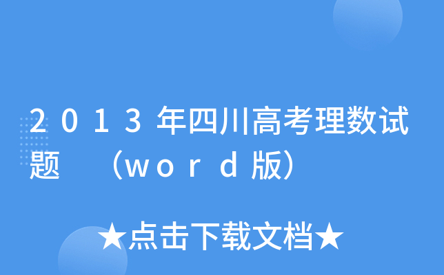 2013Ĵ߿픵(sh)ԇ} word棩