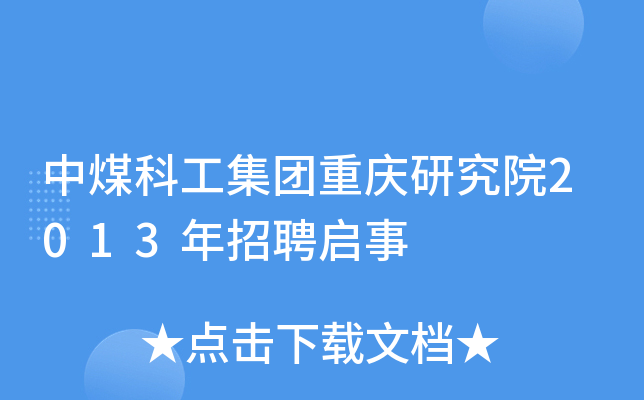 中煤科工集团重庆研究院2013年招聘启事