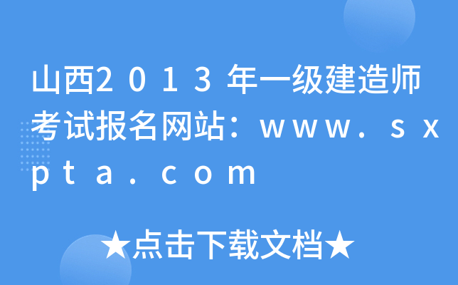 山西2013年一级建造师考试报名网站：www.sxpta.com