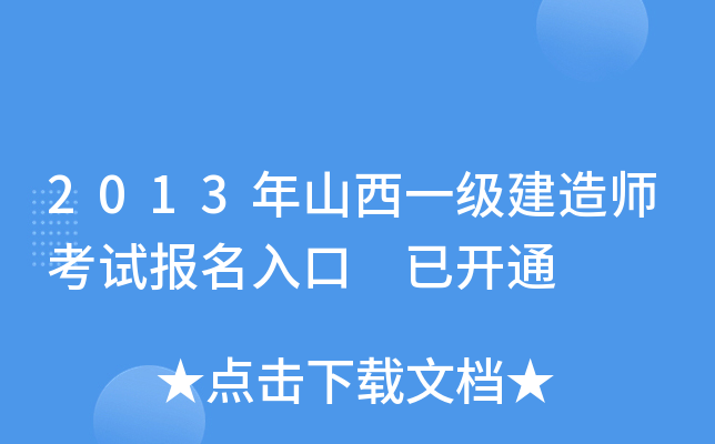 2013年山西一级建造师考试报名入口 已开通