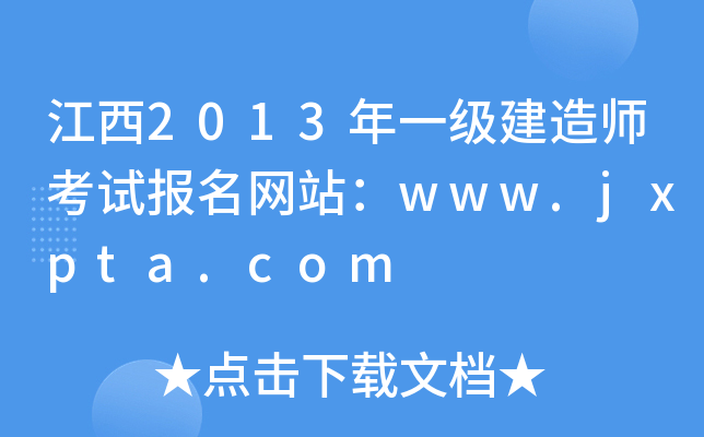 2013һ쎟ԇW(wng)վwww.jxpta.com