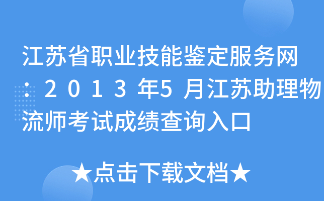 江苏省职业技能鉴定服务网：2013年5月江苏助理物流师考试成绩查询入口