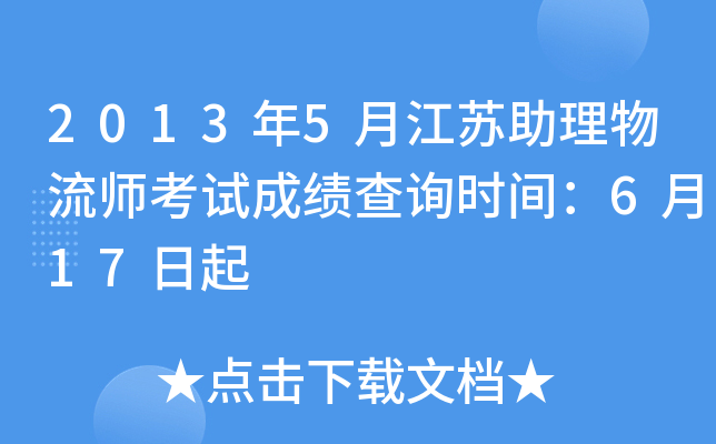 2013年5月江苏助理物流师考试成绩查询时间：6月17日起