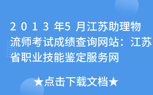 2013年5月江苏助理物流师考试成绩查询网站：江苏省职业技能鉴定服务网