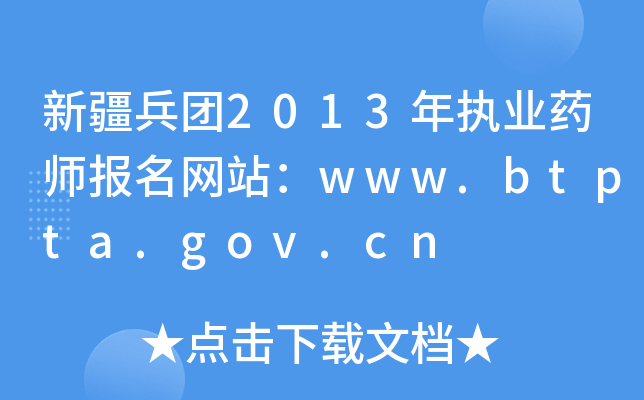 新疆兵团2013年执业药师报名网站：www.btpta.gov.cn