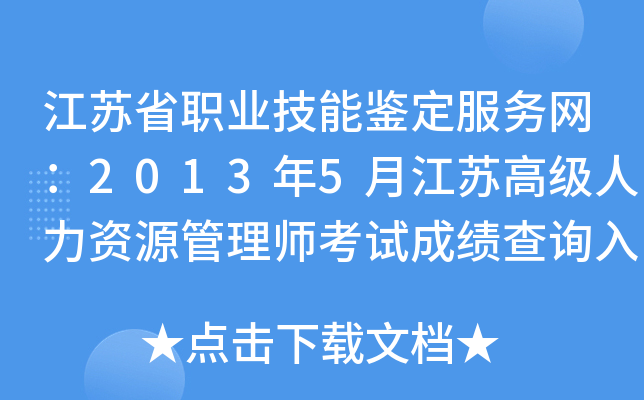 江苏省职业技能鉴定服务网：2013年5月江苏高级人力资源管理师考试成绩查询入口