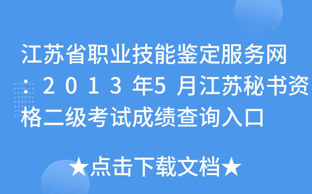 江苏省职业技能鉴定服务网：2013年5月江苏秘书资格二级考试成绩查询入口
