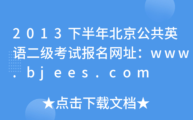 2013°걱ӢZԇ(bo)W(wng)ַwww.bjees.com