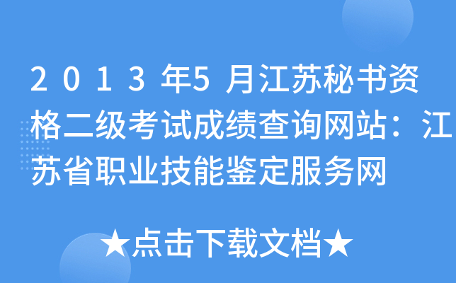2013年5月江苏秘书资格二级考试成绩查询网站：江苏省职业技能鉴定服务网