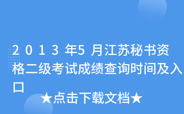 2013年5月江苏秘书资格二级考试成绩查询时间及入口