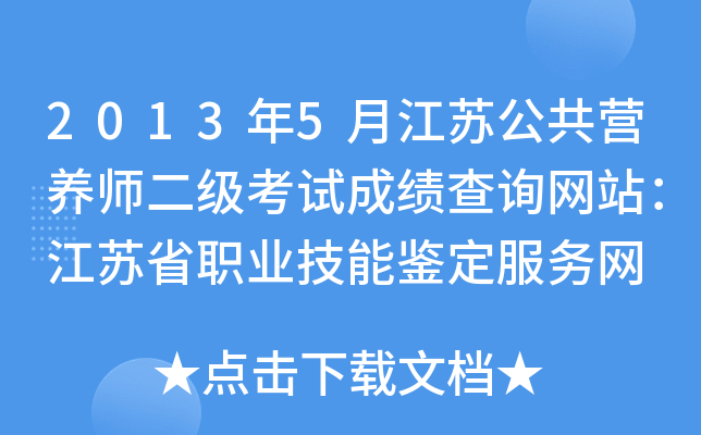 2013年5月江苏公共营养师二级考试成绩查询网站：江苏省职业技能鉴定服务网