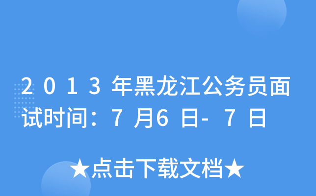 2013年黑龙江公务员面试时间：7月6日-7日