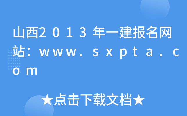 山西2013年一建报名网站：www.sxpta.com
