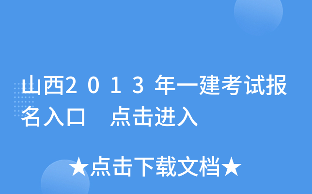 山西2013年一建考试报名入口 点击进入