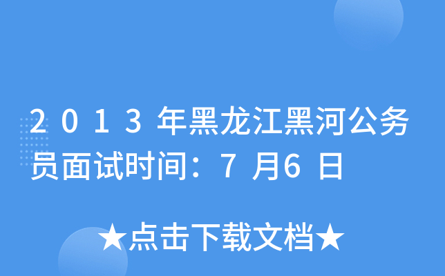 2013年黑龙江黑河公务员面试时间：7月6日