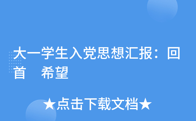 大一开云kaiyun(中国)生入党思想汇报：回首 希望