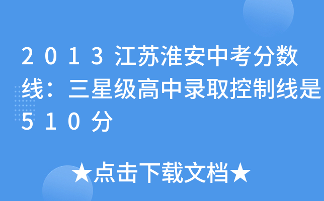 2013江苏淮安中考分数线：三高中录取控制线是510分