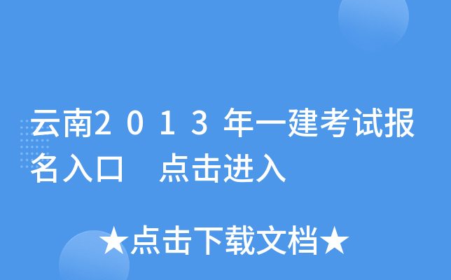 云南2013年一建考试报名入口 点击进入