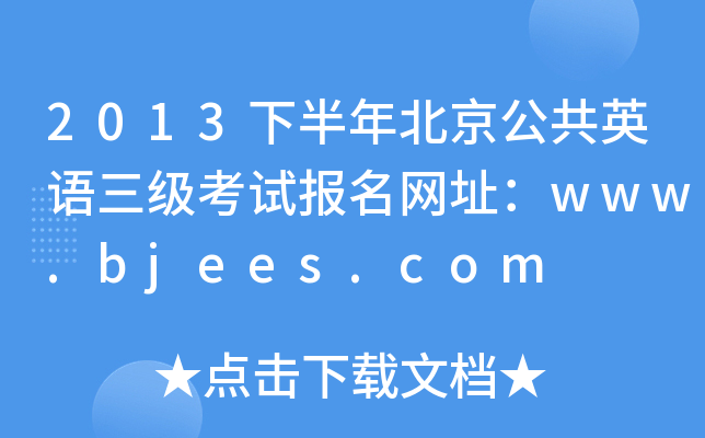 2013°걱ӢZ(j)ԇ(bo)W(wng)ַwww.bjees.com