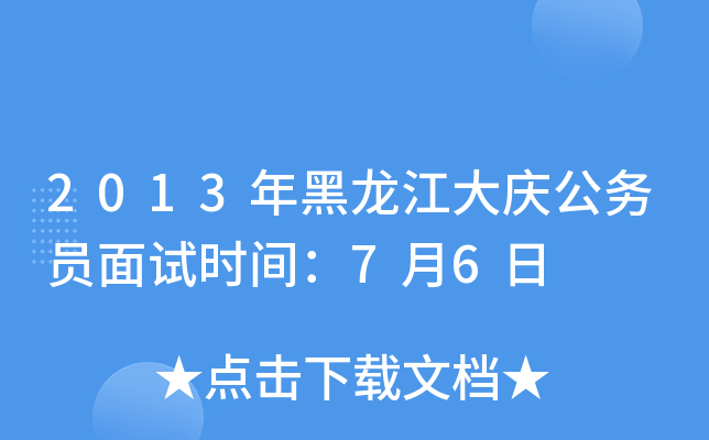 2013年黑龙江大庆公务员面试时间：7月6日