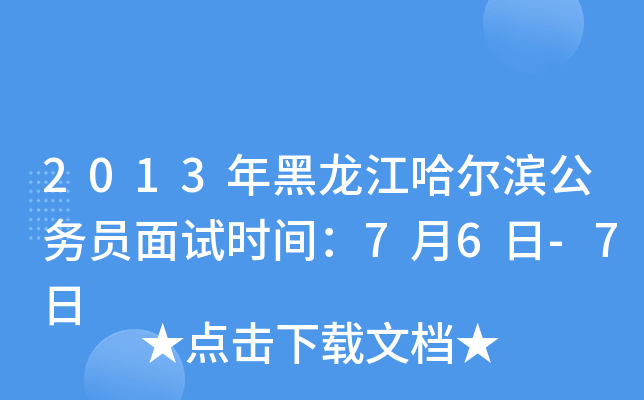 2013年黑龙江哈尔滨公务员面试时间：7月6日-7日