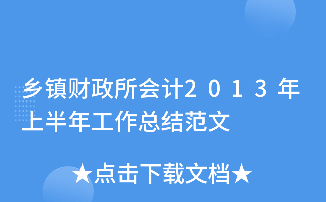 乡镇财政所会计2013年上半年工作总结范文