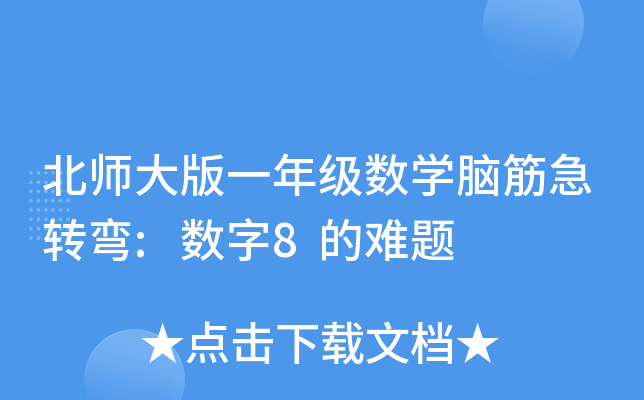 һ꼉(sh)W(xu)XD(zhun):(sh)8y}