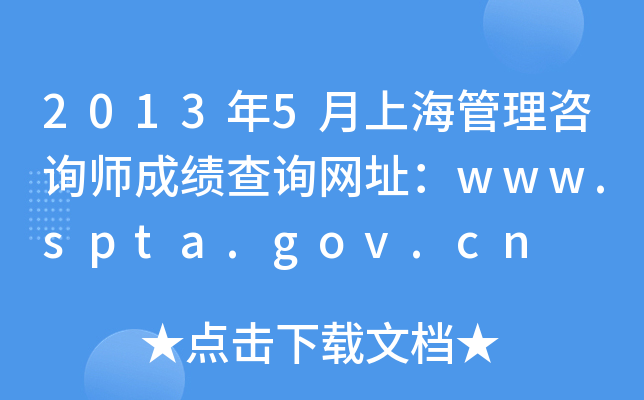 2013年5月上海管理咨询师成绩查询网址：www.spta.gov.cn