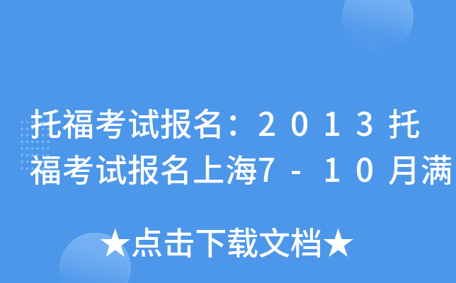 托福考试报名：2013托福考试报名上海7-10月满