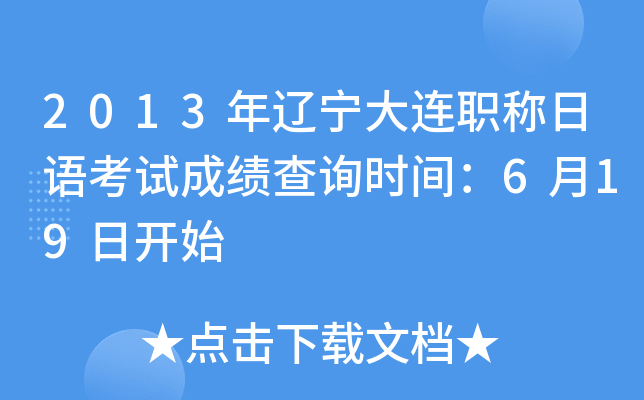 2013年辽宁大连职称日语考试成绩查询时间：6月19日开始