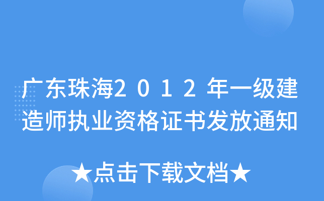 广东珠海2012年一级建造师执业资格证书发放通知