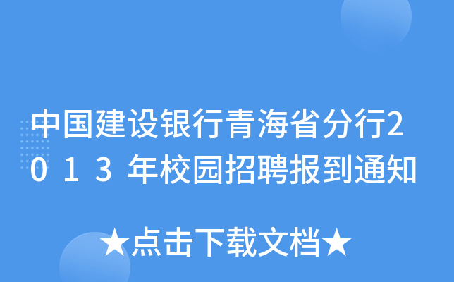 中国建设银行青海省分行2013年校园招聘报到通知