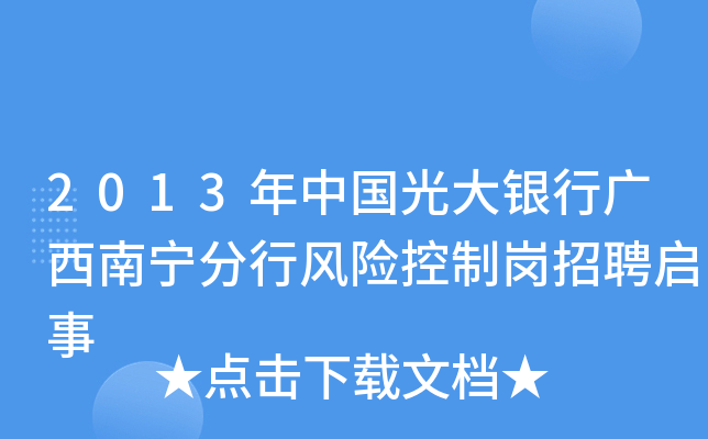 2013年中国光大银行广西南宁分行风险控制岗招聘启事
