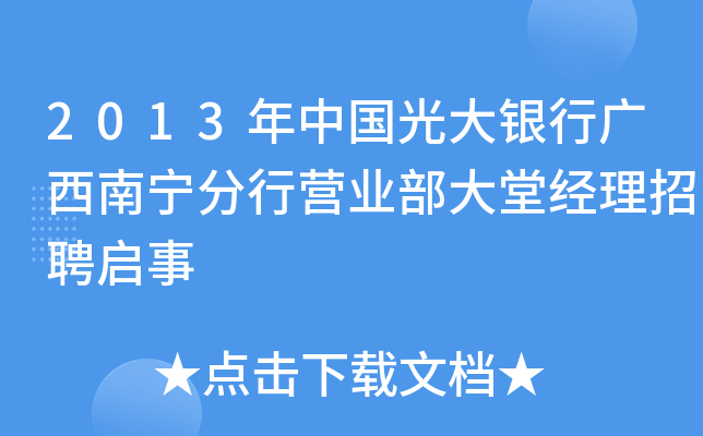 2013年中国光大银行广西南宁分行营业部大堂经理招聘启事