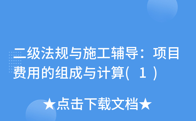 二级法规与施工辅导：项目费用的组成与计算(1)