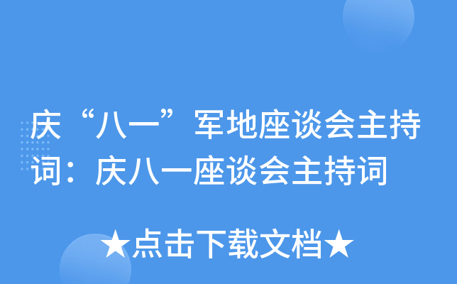 庆“八一”军地座谈会主持词：庆八一座谈会主持词