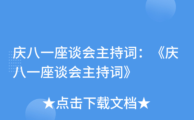 庆八一座谈会主持词：《庆八一座谈会主持词》