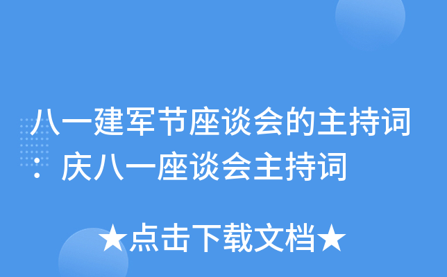 八一建军节座谈会的主持词：庆八一座谈会主持词