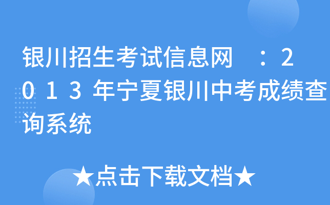 银川招生考试信息网 ：2013年宁夏银川中考成绩查询系统