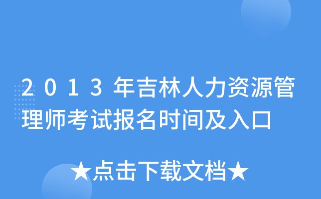 2013年吉林人力资源管理师考试报名时间及入口