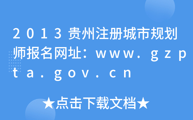 2013FעԳҎ(gu)W(wng)ַwww.gzpta.gov.cn