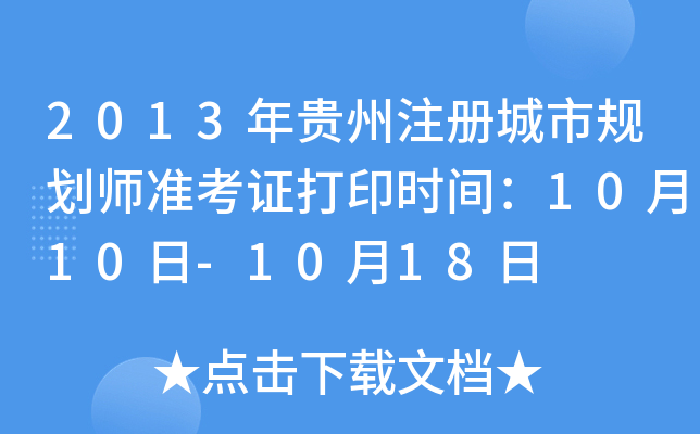 2013年贵州注册城市规划师准考证打印时间：10月10日-10月18日