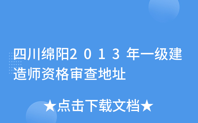 四川绵阳2013年一级建造师资格审查地址